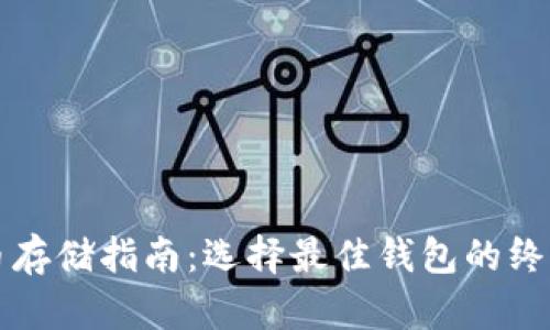 比特币存储指南：选择最佳钱包的终极指南