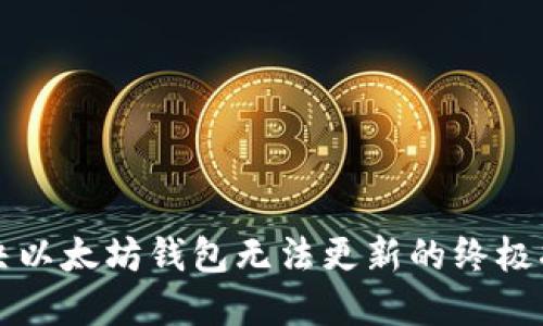 解决以太坊钱包无法更新的终极指南