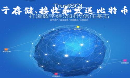 在讨论比特币钱包之前，我们需要首先明确一些概念和常见的问题。比特币钱包是用于存储、接收和发送比特币的工具，它可以是软件、硬件或纸质的。以下是一些可能的、关键词及详细内容的结构。

### 和关键词


比特币钱包官网：选择安全的比特币存储平台