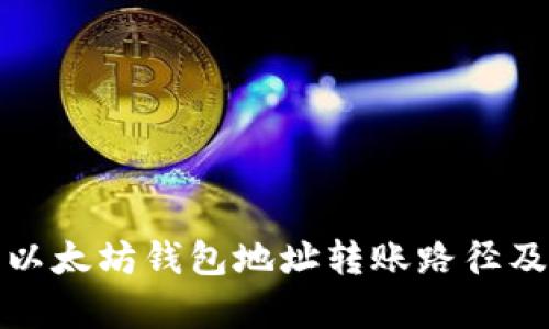 深入解析以太坊钱包地址转账路径及其安全性