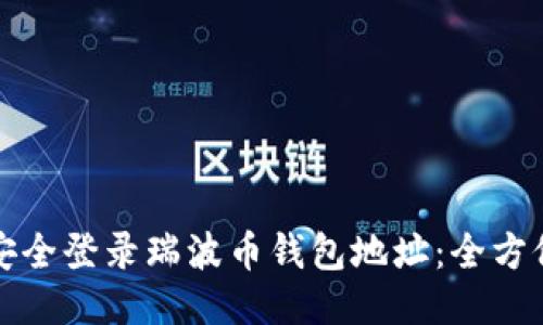 如何安全登录瑞波币钱包地址：全方位指南