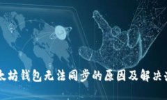 以太坊钱包无法同步的原