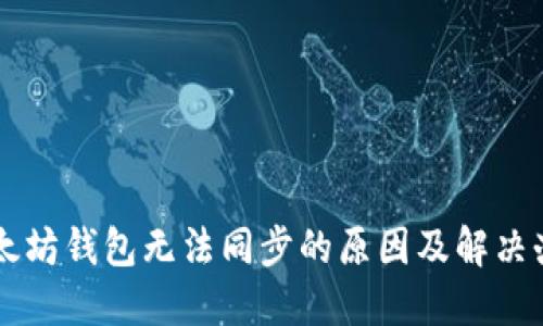 以太坊钱包无法同步的原因及解决办法