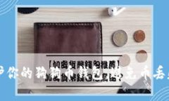 如何有效保护你的狗狗币