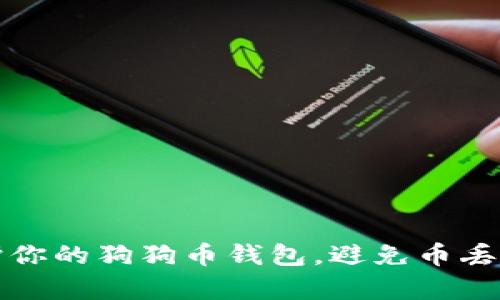 如何有效保护你的狗狗币钱包，避免币丢失的完整指南