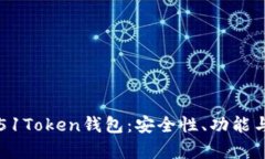 全面解析51Token钱包：安全