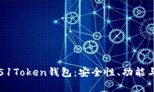 全面解析51Token钱包：安全性、功能与使用指南