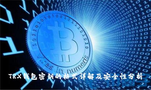 TRX钱包密钥的格式详解及安全性分析