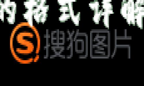 TRX钱包密钥的格式详解及安全性分析