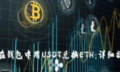 : 如何在钱包中用USDT兑换