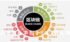 : 全面解析火币钱包不包含