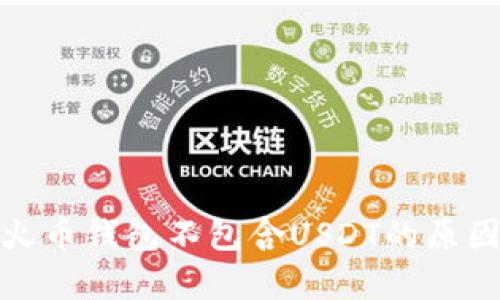 : 全面解析火币钱包不包含USDT的原因与解决方案
