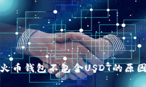 : 全面解析火币钱包不包含USDT的原因与解决方案
