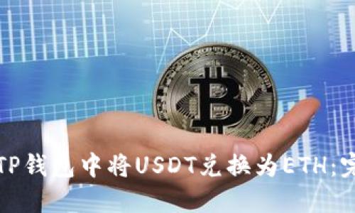 如何在TP钱包中将USDT兑换为ETH：完整指南