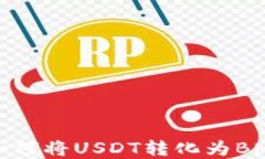 在TP钱包中如何将USDT转化