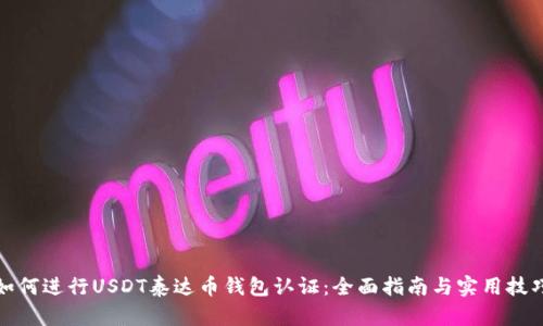 如何进行USDT泰达币钱包认证：全面指南与实用技巧