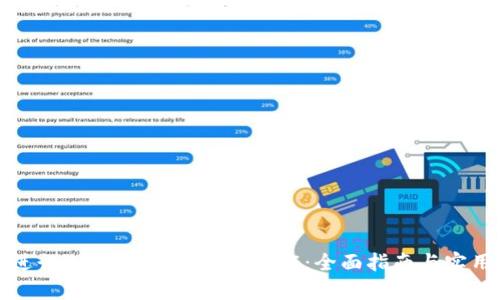 如何进行USDT泰达币钱包认证：全面指南与实用技巧