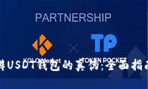 如何分辨USDT钱包的真伪：全面指南与技巧