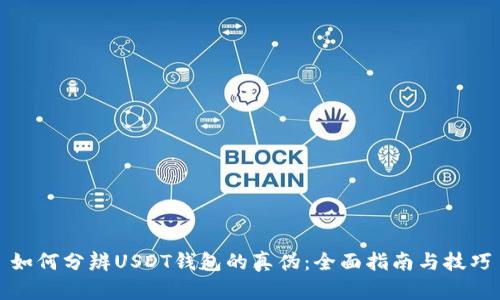 如何分辨USDT钱包的真伪：全面指南与技巧