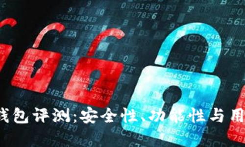 ImToken 钱包评测：安全性、功能性与用户体验详解