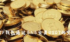 : 使用TP钱包通过BNB交易