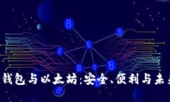 探索OCC钱包与以太坊：安