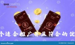 思考一个适合推广并且符