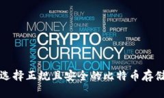 如何选择正规且安全的比