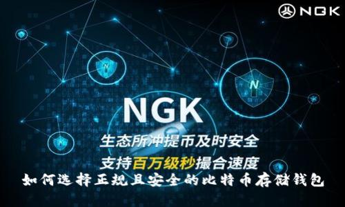如何选择正规且安全的比特币存储钱包