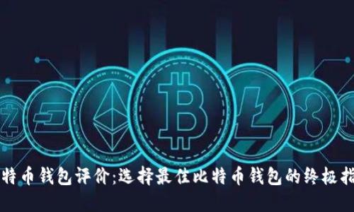 比特币钱包评价：选择最佳比特币钱包的终极指南
