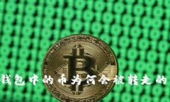 深入解析：USDT钱包中的币