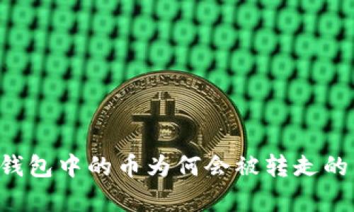 深入解析：USDT钱包中的币为何会被转走的原因与防范措施