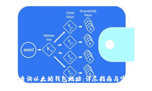 如何查询以太坊钱包地址：详尽指南与实用技巧