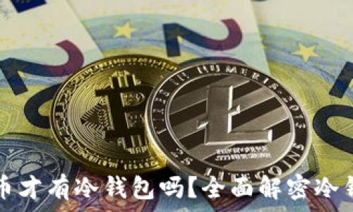   
只有比特币才有冷钱包吗？全面解密冷钱包的真相