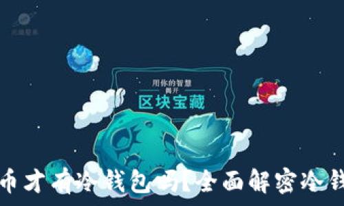   
只有比特币才有冷钱包吗？全面解密冷钱包的真相
