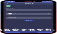 比特币交易平台钱包安全