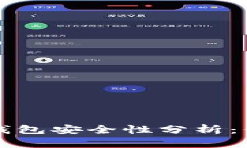 比特币交易平台钱包安全性分析：保护您的数字资产