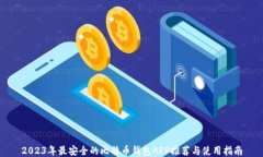 2023年最安全的比特币钱包
