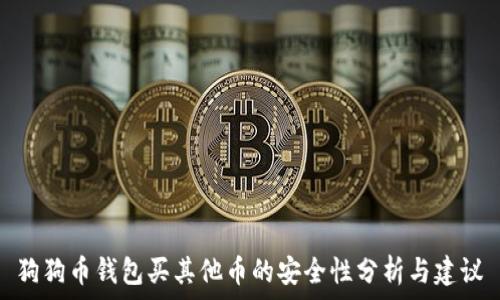   
狗狗币钱包买其他币的安全性分析与建议