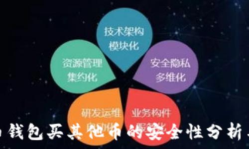   
狗狗币钱包买其他币的安全性分析与建议