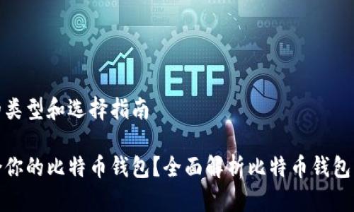 比特币钱包的类型和选择指南

如何选择适合你的比特币钱包？全面解析比特币钱包类型与安全性