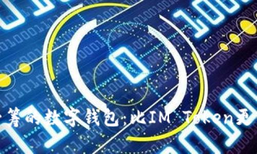 探索更胜一筹的数字钱包：比IM Token更优质的选择