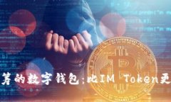 探索更胜一筹的数字钱包