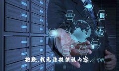 抱歉，我无法提供该内容