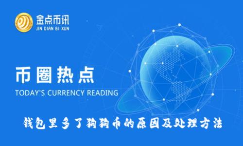 钱包里多了狗狗币的原因及处理方法