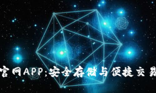 比特币钱包官网APP：安全存储与便捷交易的完美结合
