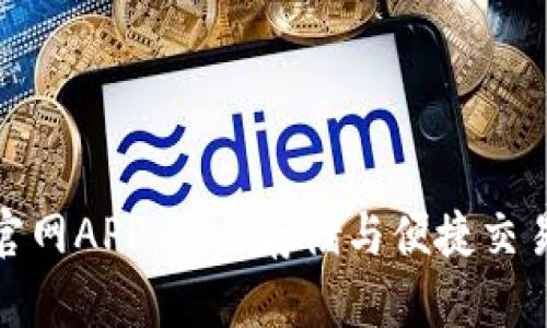 比特币钱包官网APP：安全存储与便捷交易的完美结合
