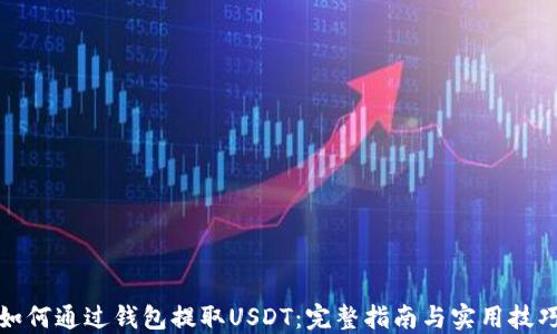 
如何通过钱包提取USDT：完整指南与实用技巧