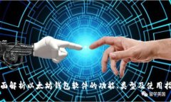 全面解析以太坊钱包软件