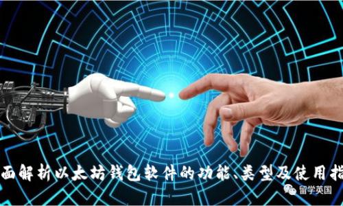 全面解析以太坊钱包软件的功能、类型及使用指南